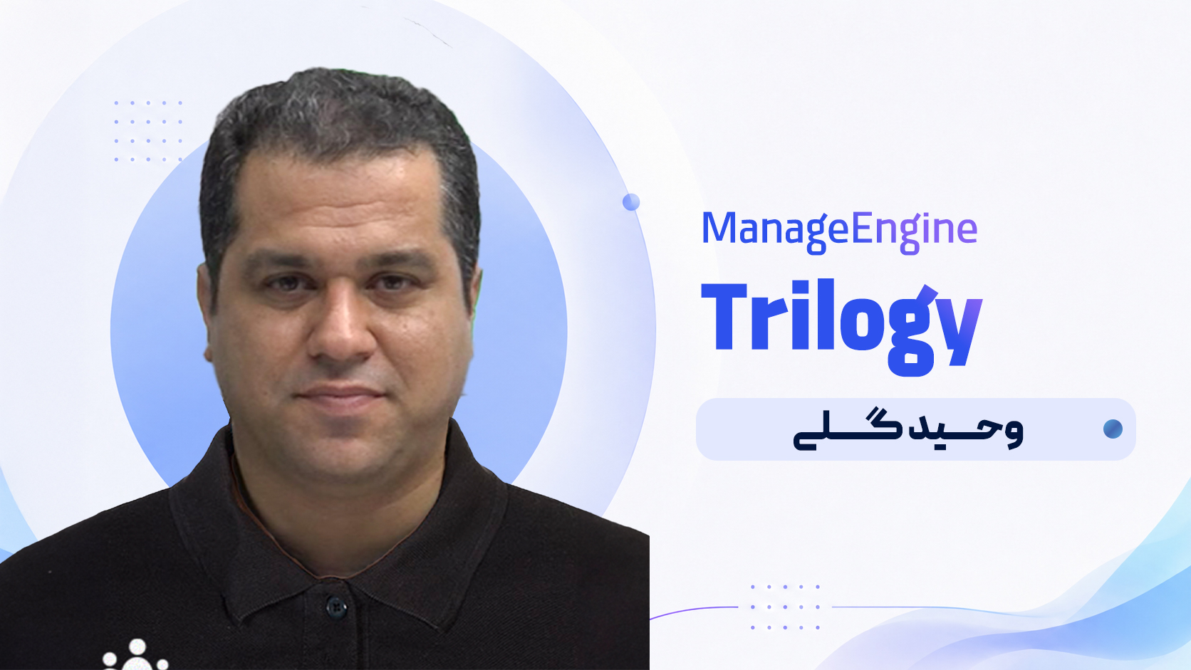 سه گانه ManageEngine