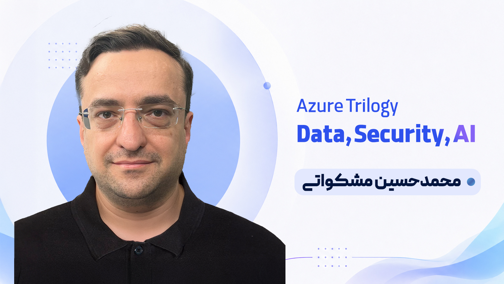 سه گانه Azure : Data, Security, AI